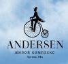 Житловий комплекс «Andersen (Андерсен)»